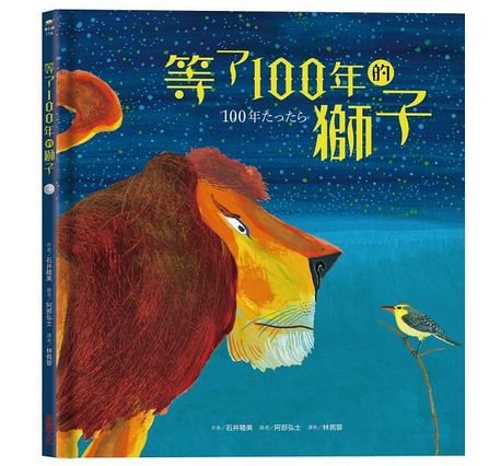 等了100年的獅子